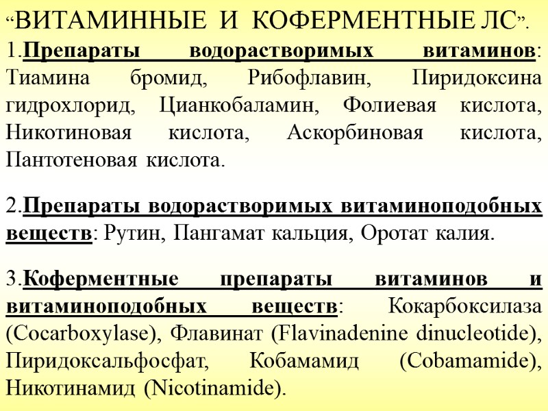 “ВИТАМИННЫЕ  И  КОФЕРМЕНТНЫЕ ЛС”. 1.Препараты водорастворимых витаминов: Тиамина бромид, Рибофлавин, Пиридоксина гидрохлорид,
